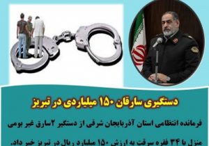 دستگیری سارقان ۱۵۰ میلیاردی در تبریز