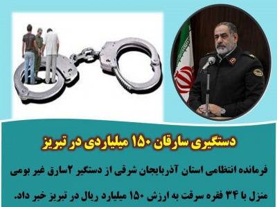 دستگیری سارقان ۱۵۰ میلیاردی در تبریز