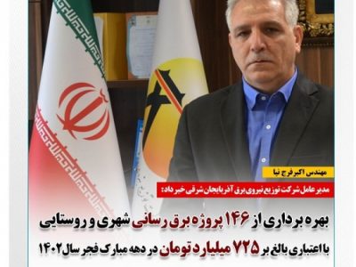 بهره برداری از۱۴۶پروژه برق رسانی باهزینه ای بالغ بر ۷۲۵میلیارد تومان دردهه فجر