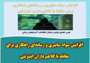 افزایش سواد سایبری و رسانهای راهکاری برای مقابله با کلاهبرداران اینترنتی