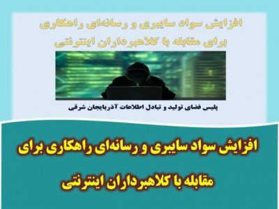 افزایش سواد سایبری و رسانه‌ای راهکاری برای مقابله با کلاهبرداران اینترنتی
