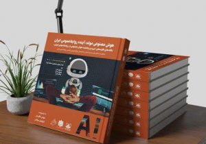 کتاب «هوش مصنوعی مولد؛ آینده روابط‌عمومی ایران» رونمایی می‌شود