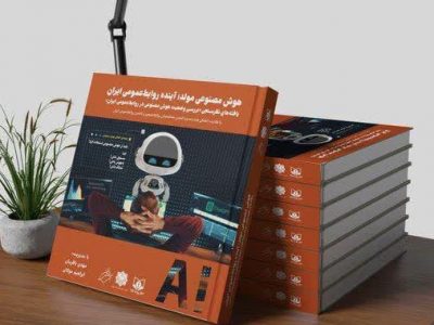 کتاب «هوش مصنوعی مولد؛ آینده روابط‌عمومی ایران» رونمایی می‌شود