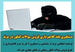 دستگیری باند کلاهبرداری فروش سوالات کنکور در مرند