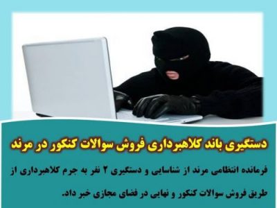 دستگیری باند کلاهبرداری فروش سوالات کنکور در مرند