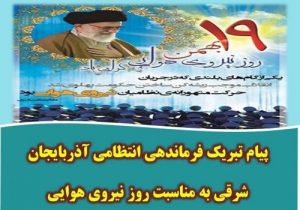 پیام تبریک فرماندهی انتظامی آذربایجان شرقی به مناسبت روز نیروی هوایی