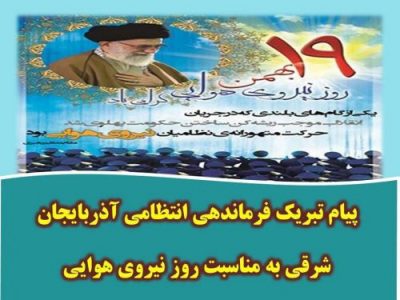 پیام تبریک فرماندهی انتظامی آذربایجان شرقی به مناسبت روز نیروی هوایی