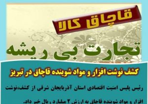 کشف نوشت افزار و مواد شوینده قاچاق در تبریز