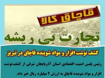 کشف نوشت افزار و مواد شوینده قاچاق در تبریز