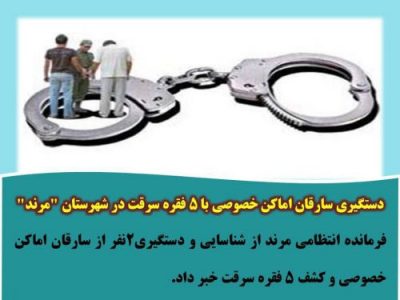 دستگیری سارقان اماکن خصوصی با ۵ فقره سرقت در شهرستان “مرند”