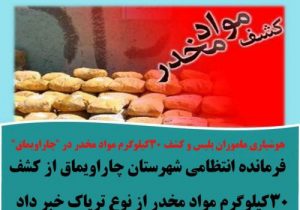 کشف۳۰کیلوگرم مواد مخدر در چاراویماق