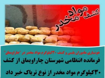کشف۳۰کیلوگرم مواد مخدر در چاراویماق