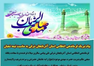 پیام تبریک فرماندهی انتظامی استان آذربایجان شرقی به مناسبت نیمه شعبان