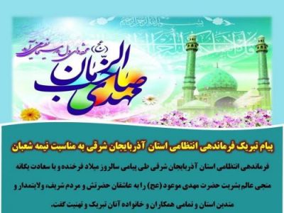 پیام تبریک فرماندهی انتظامی استان آذربایجان شرقی به مناسبت نیمه شعبان