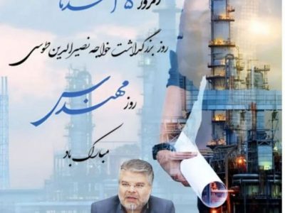 پیام تبریک فرماندار شهرستان هشترود به مناسبت بزرگداشت خواجه نصیرالدین طوسی و روز مهندس