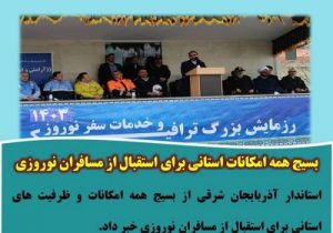 تاکید استاندارآذربایجانشرقی برای استفاده از تمام ظرفیت ها جهت استقبال از مسافران نوروزی