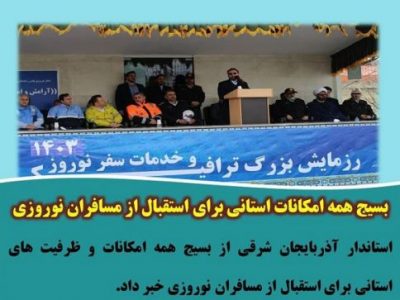 تاکید استاندارآذربایجانشرقی برای استفاده از تمام ظرفیت ها جهت استقبال از مسافران نوروزی