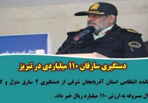 دستگیری سارقان ۱۱۰ میلیاردی در تبریز