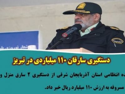 دستگیری سارقان ۱۱۰ میلیاردی در تبریز