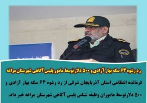 رد رشوه ۶۴ سکه بهار آزادی و ۵۰۰ دلار توسط مامور پلیس آگاهی شهرستان مراغه