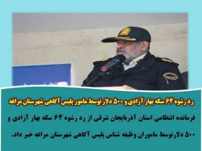 رد رشوه ۶۴ سکه بهار آزادی و ۵۰۰ دلار توسط مامور پلیس آگاهی شهرستان مراغه