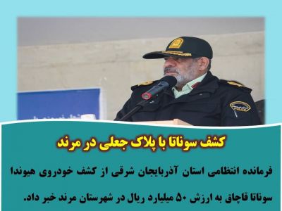 کشف سوناتا با پلاک جعلی در مرند