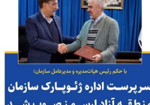 انتصاب سرپرست اداره ژئوپارک سازمان منطقه آزاد ارس