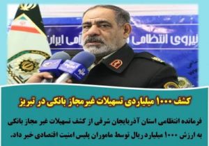 کشف ۱۰۰۰ میلیاردی تسهیلات غیرمجاز بانکی در تبریز