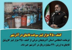کشف ۴۵۰ هزار لیتر سوخت قاچاق در آذرشهر 