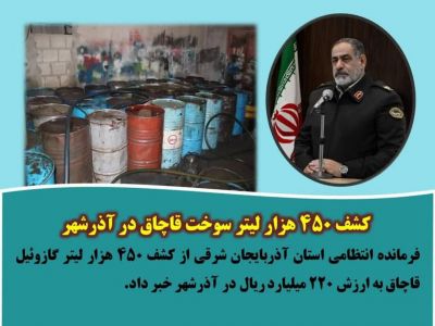 کشف ۴۵۰ هزار لیتر سوخت قاچاق در آذرشهر 