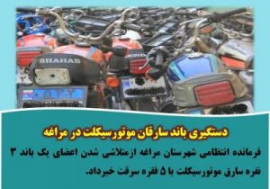 دستگیری باند سارقان موتورسیکلت در مراغه