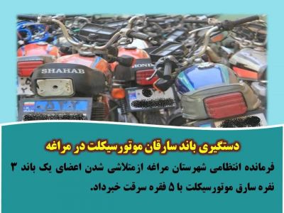 دستگیری باند سارقان موتورسیکلت در مراغه