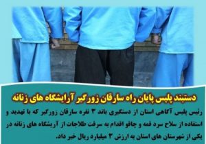 دستبند پلیس پایان راه سارقان زورگیر آرایشگاه های زنانه