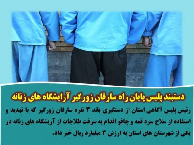 دستبند پلیس پایان راه سارقان زورگیر آرایشگاه های زنانه