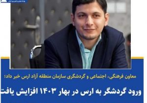 رشد۷درصدی ورود مسافر به منطقه آزاد ارس در نوروز ۱۴۰۳