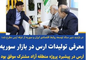 ارس گام‌های بزرگی برای اجرایی نمودن اولین منطقه آزاد مشترک ایران برداشته است