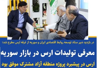 ارس گامهای بزرگی برای اجرایی نمودن اولین منطقه آزاد مشترک ایران برداشته است