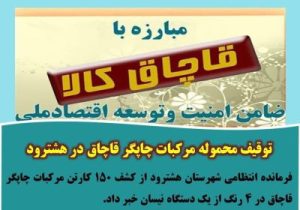 توقیف محموله مرکبات چاپگر قاچاق در هشترود