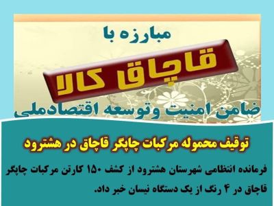 توقیف محموله مرکبات چاپگر قاچاق در هشترود