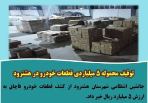 توقیف محموله ۵ میلیاردی قطعات خودرو در هشترود