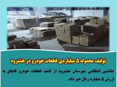 توقیف محموله ۵ میلیاردی قطعات خودرو در هشترود