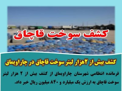 کشف بیش از ۲هزار لیتر سوخت قاچاق در چاراویماق