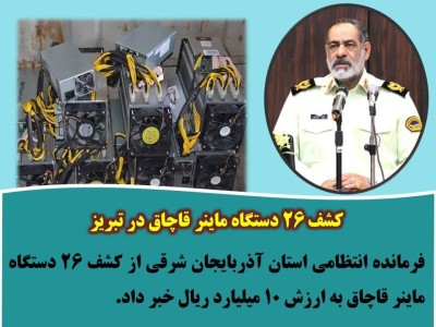 کشف ۲۶ دستگاه ماینر قاچاق در تبریز