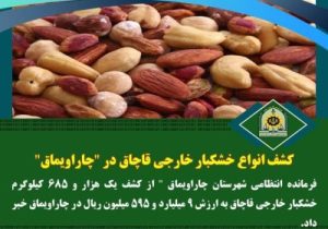 کشف انواع خشکبار خارجی قاچاق در “چاراویماق”