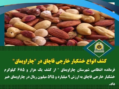 کشف انواع خشکبار خارجی قاچاق در “چاراویماق”