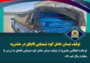 توقیف نیسان حامل کود شیمیایی قاچاق در هشترود