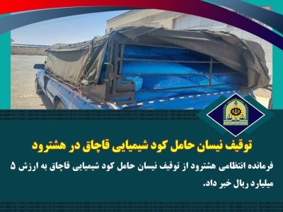 توقیف نیسان حامل کود شیمیایی قاچاق در هشترود