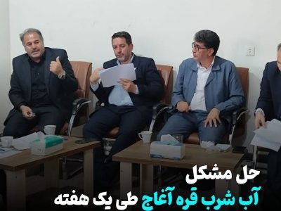 حل مشکل آب شرب شهر قره آغاج طی یک هفته آینده