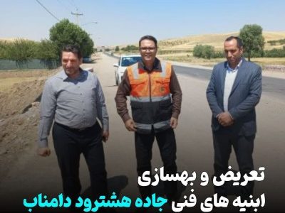  تعریض و بهسازی ابنیههای فنی جاده هشترود ـ دامناب