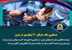 دستگیری باند سارقان ۳۰ میلیاردی در تبریز